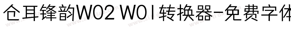 仓耳锋韵W02 W01转换器字体转换
